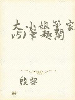 大小姐管家(1v5)笔趣阁封面