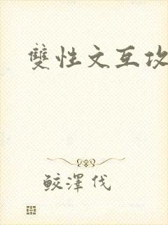 双性文互攻