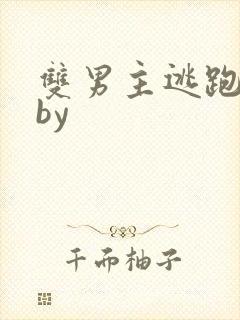 双男主逃跑囚禁by