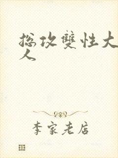 总攻双性大奶美人