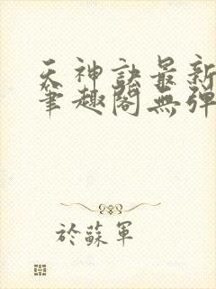 天神诀最新章节笔趣阁无弹窗