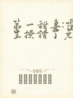 第一甜妻:霍先生撩错了免费阅读全