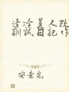 清冷美人改/造训诫日记作者:穆小刀封面