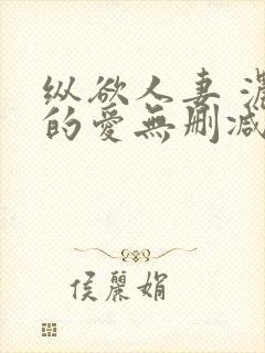 纵欲人妻 浓厚的爱无删减封面