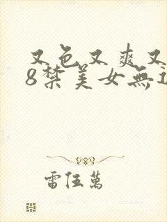 又色又爽又黄18禁美女无遮