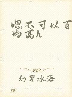 嗯不可以百合纯肉高h