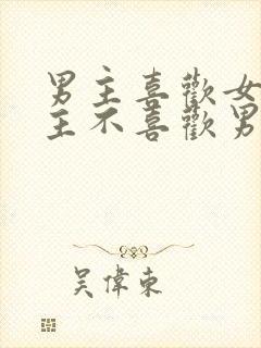 男主喜欢女主女主不喜欢男主虐文