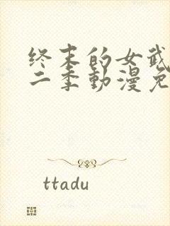 终末的女武神第二季动漫免费观看