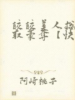 皎皎美人总被强取豪夺【快穿】