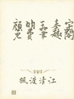 颜明玉秦宇全文免费笔趣阁