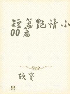 短篇艳情小说500篇