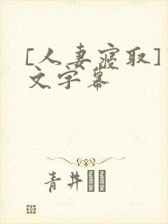 [人妻寝取]中文字幕