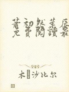 萧初然叶辰小说免费阅读最新封面