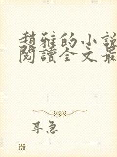 赵雅的小说免费阅读全文最新封面