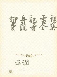 柳舟记电视剧免费观看全集播放