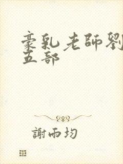 豪乳老师刘艳第五部封面