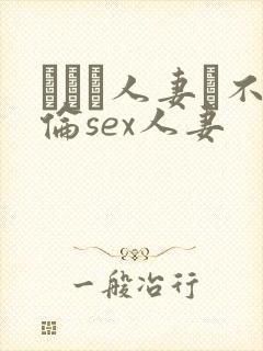 がある人妻と不伦sex人妻