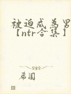 被迫成为男小三【ntr合集】【攻出轨】封面