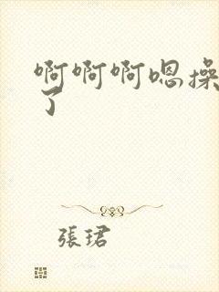 啊啊啊嗯操死我了