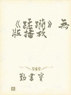 《蹂躏》无删减版播放