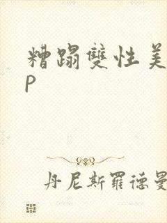 糟蹋双性美人np