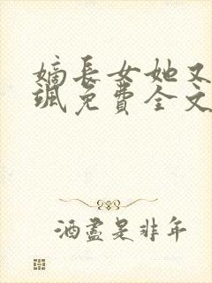 嫡长女她又美又飒免费全文阅