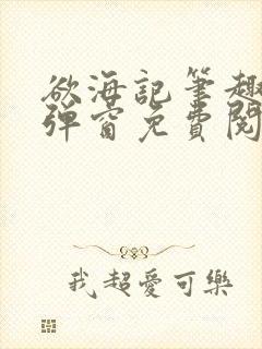 欲海记笔趣阁无弹窗免费阅读全文