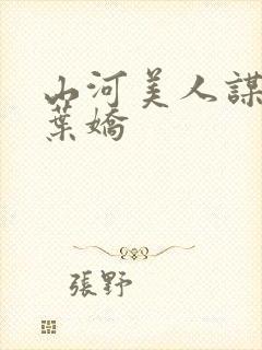 山河美人谋李策叶娇