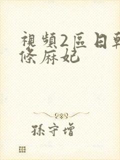 视频2区日韩北条麻妃