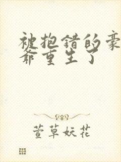 被抱错的豪门少爷重生了