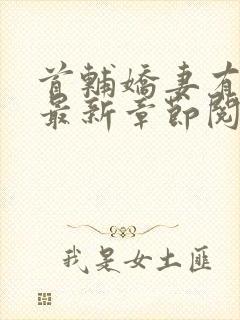 首辅娇妻有空间最新章节阅读