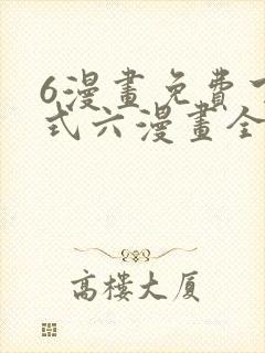 6漫画免费下拉式六漫画全职法师