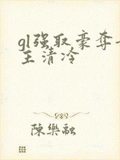 gl强取豪夺女主清冷