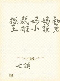 总裁妈妈和同学王雄小说免费阅读