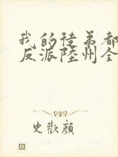 我的徒弟都是大反派陆州全文免费读