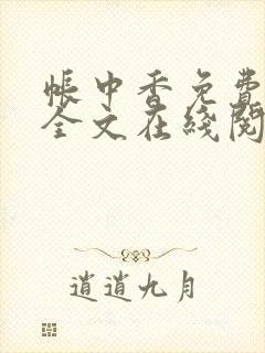 帐中香免费阅读全文在线阅读无弹窗笔趣阁