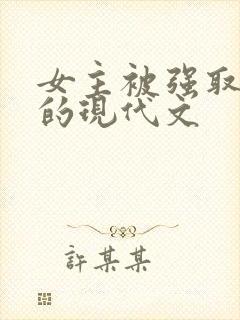 女主被强取豪夺的现代文