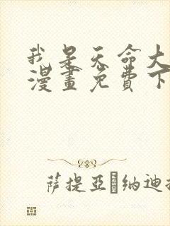 我是天命大反派漫画免费下拉式封面