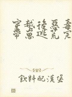 穿越后恶毒后娘带崽逃荒完整小说