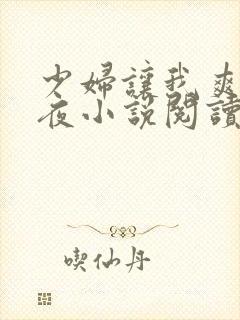 少妇让我爽了一夜小说阅读