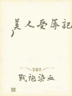 美人受辱记(h)