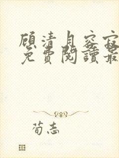 顾清月容寂全文免费阅读最新章节封面