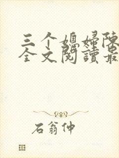 三个媳妇陈淑蓉全文阅读最新章节更封面