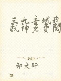 三九音域我不是戏神免费阅读