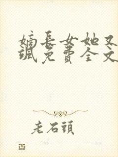 嫡长女她又美又飒免费全文阅读封面