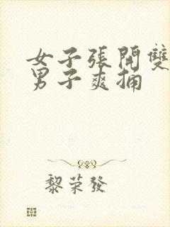 女子张开双腿让男子爽捅