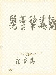 堕落的清纯校花沈柔笔趣阁