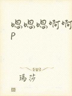 嗯嗯嗯啊啊啊np