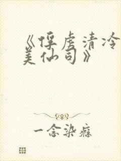 《俘虏清冷双性美仙司》