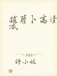 拔萝卜高清无删减